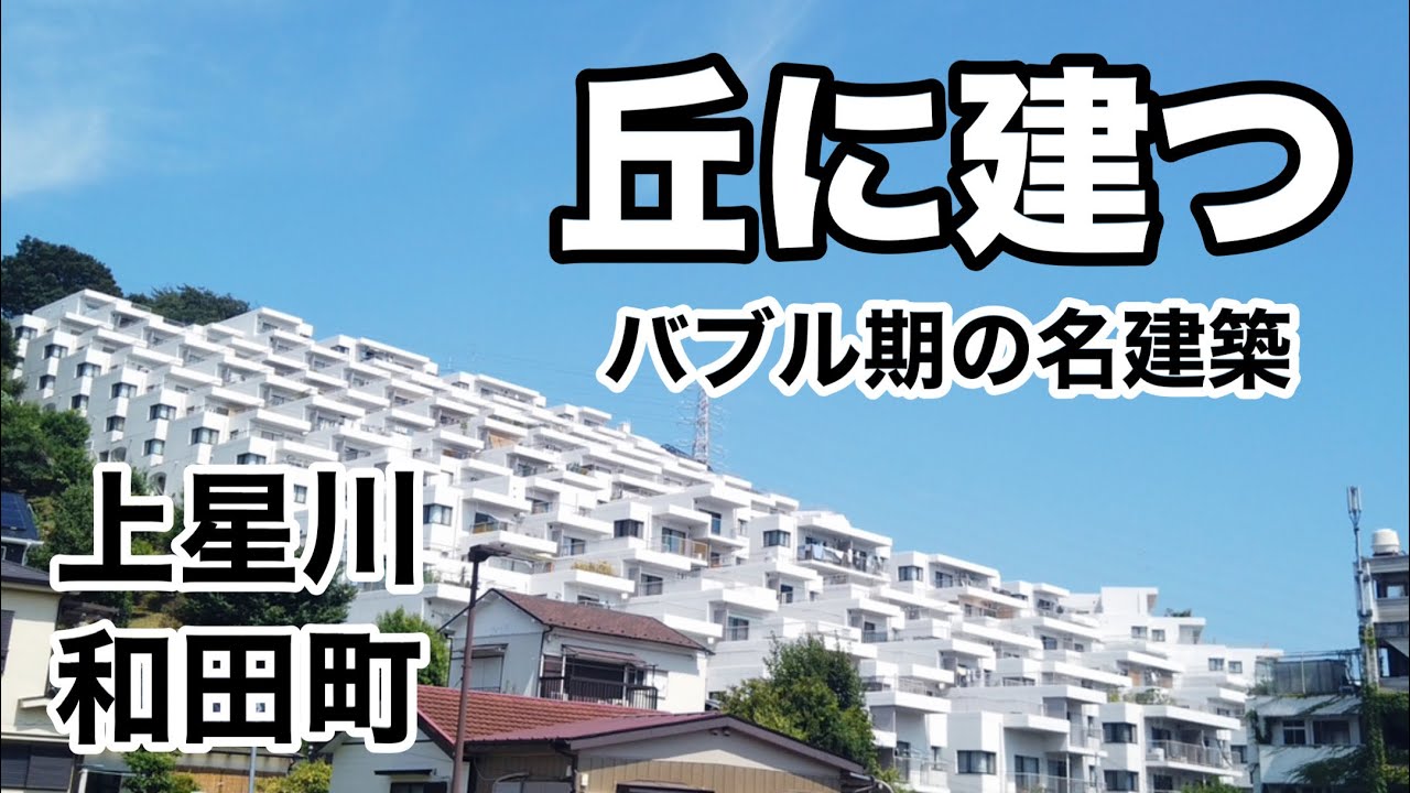 【上星川・和田町】気温35度超えのなか、リゾートホテルのようなバブル期の名建築を見に行く　～神奈川県横浜市保土ケ谷区～　Kanagawa City Walk Kamihoshikawa
