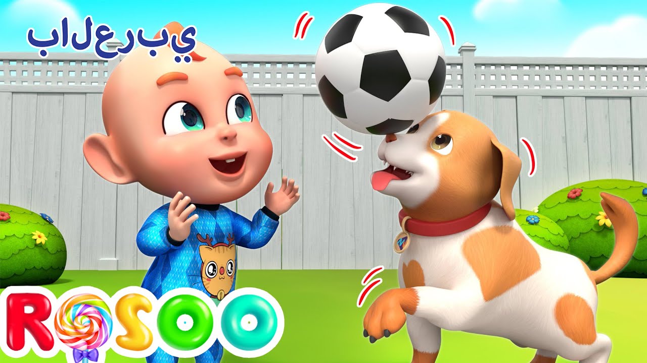 طفل يلعب مع الكلب | I Have A Pet | Rosoo Arabic