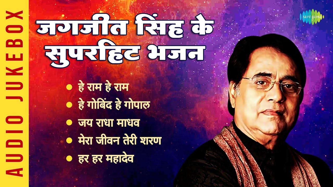 #ShriRamBhajan | जगजीत सिंह के सुपरहिट भजन | He Ram He Ram | Hey Gobind Hey Gopal | Jagjit Singh