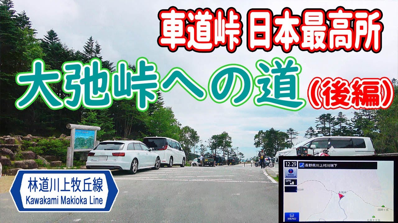 車道峠 日本最高所「大弛峠」標高2,360m への道（後編） / ナビガイド 4K 270