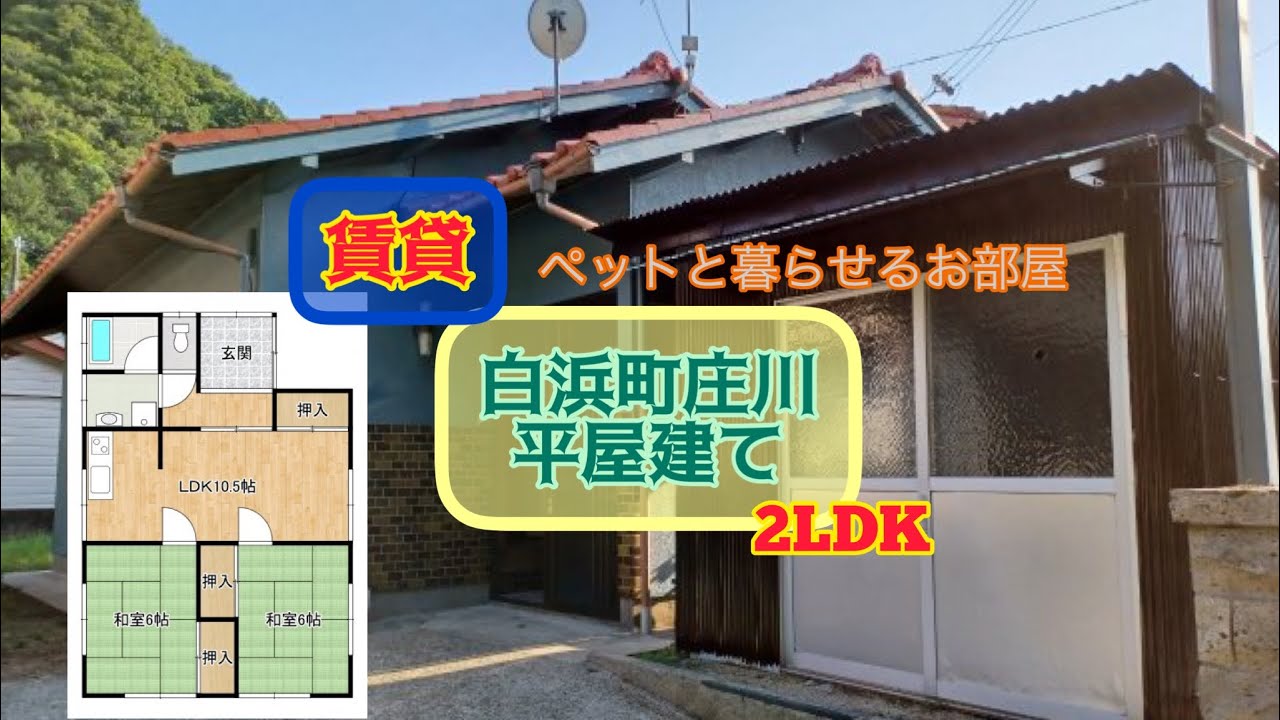 理想のお部屋探し😊白浜町庄川の静かな住宅地にあるこちらのお部屋はペットと暮らせる賃貸戸建てです❣️🍀庄川平屋建て🍀2LDK🍀