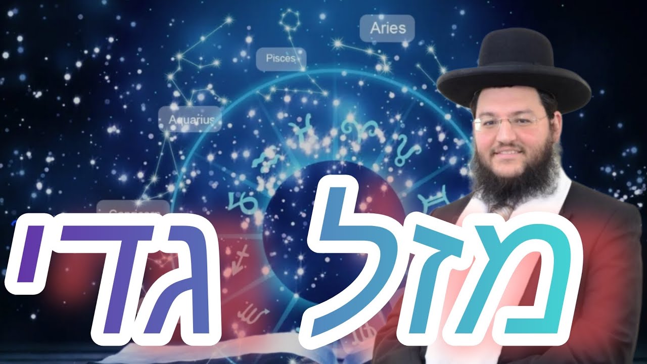 מזל גדי 🐐 על פי חכמת התורה והקבלה.