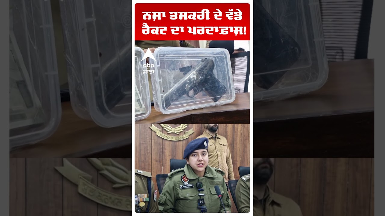 Khanna Police Big Action |ਨਸ਼ਾ ਤਸਕਰੀ ਦੇ ਵੱਡੇ ਰੈਕਟ ਦਾ ਪਰਦਾਫ਼ਾਸ਼! |Khanna Police | Punjab | Abp Sanjha