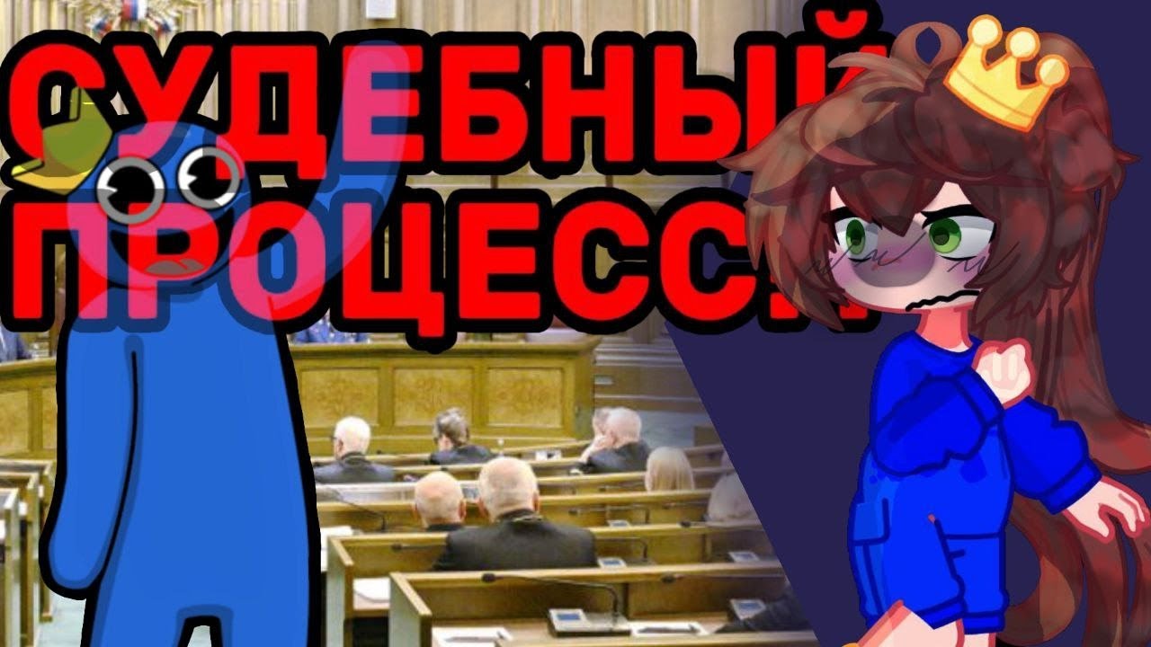 СУДЕБНОЕ ПРОЦЕСС RAINBOW FRIENDS!? || Rainbow Friends || Roblox || Радужные Друзья Роблокс