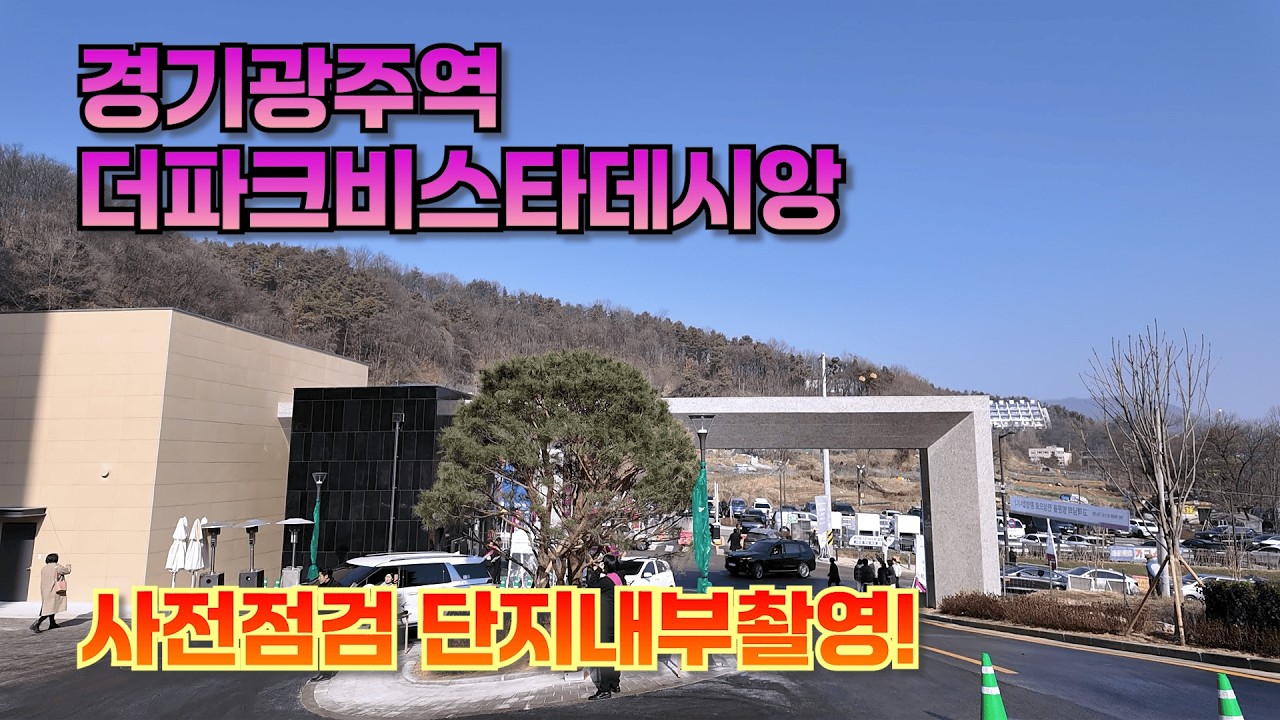 경기광주역 더파크비스타데시앙 사전점검 내부탐방 #경기광주역 #더파크비스타데시앙 #부동산 #단지 #내부 #촬영 #커뮤니티 #아파트 #월세 #전세 #매매