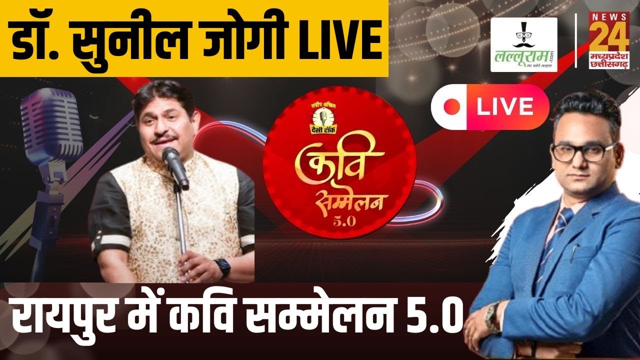 Raipur में Desi Talk Kavi Sammelan 5.0, हास्य कवि Dr Sunil Jogi News24 पर Exclusive | CG | Viral