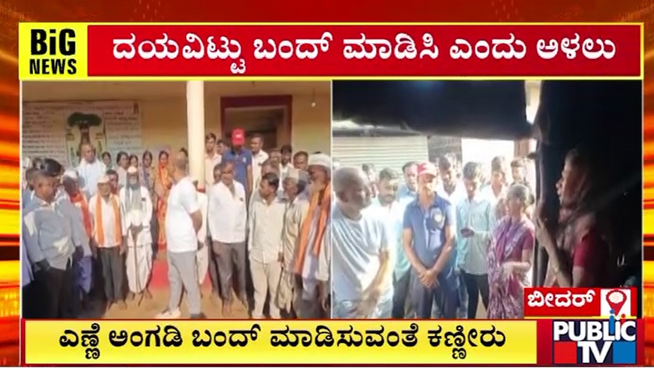 ಎಣ್ಣೆ ಅಂಗಡಿ ಬಂದ್‌ ಮಾಡಿಸುವಂತೆ ಕಣ್ಣೀರು | Bidar | Public TV