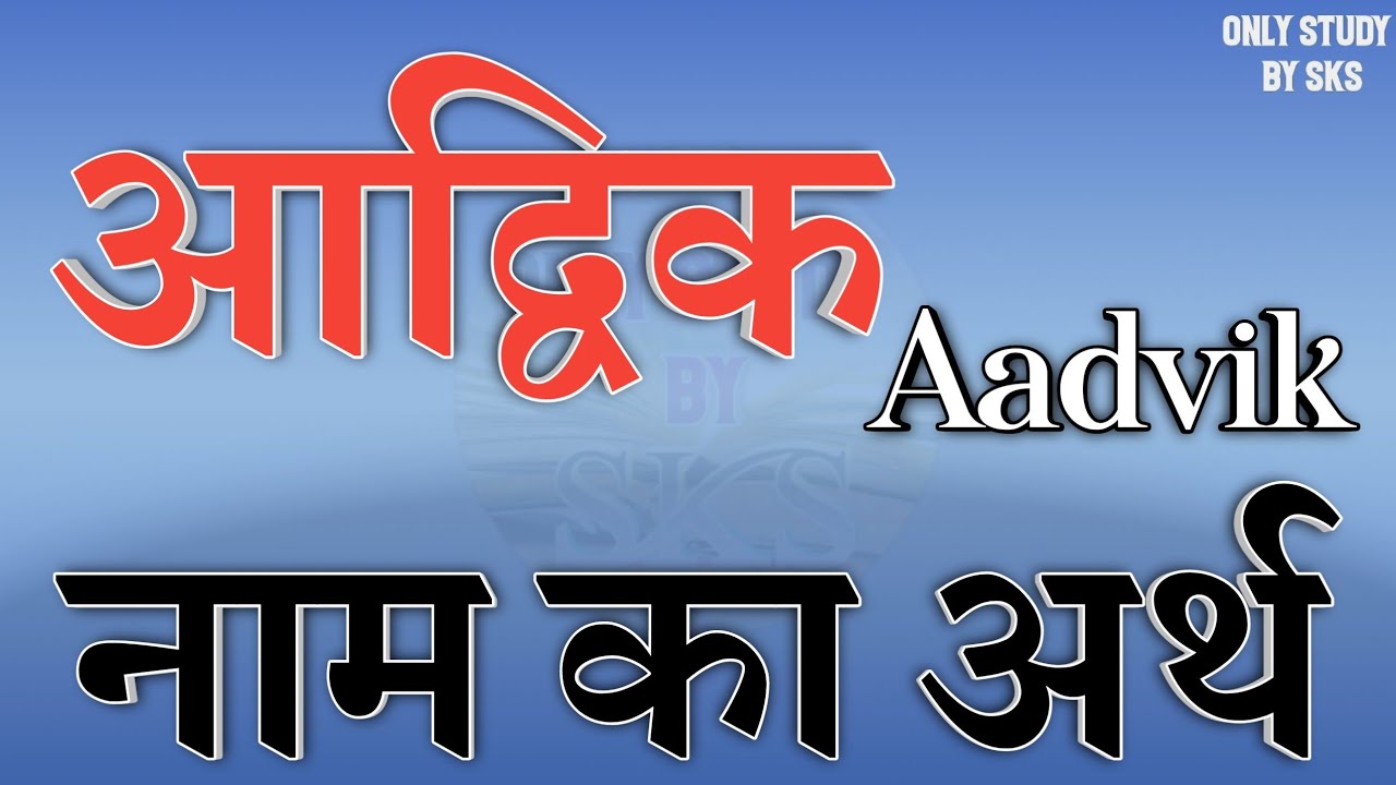 Meaning of the name Aadvik | Aadvik name ka arth | Aadvik naam ka matlab | Aadvik name meaning in hindi