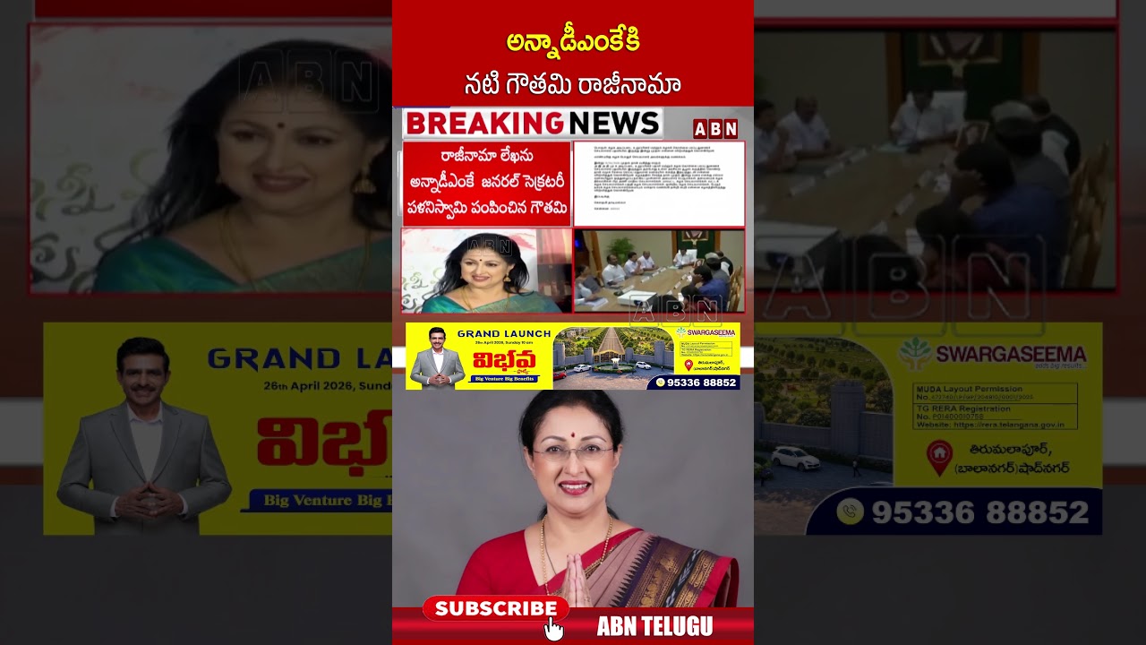 అన్నాడీఎంకేకి నటి గౌతమి రాజీనామా.. #ActressGautami #aiadmk #tamilnadu #abn #abntelugu