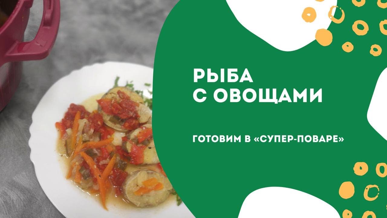 Рыба с овощами в Супер-поваре от Tupperware