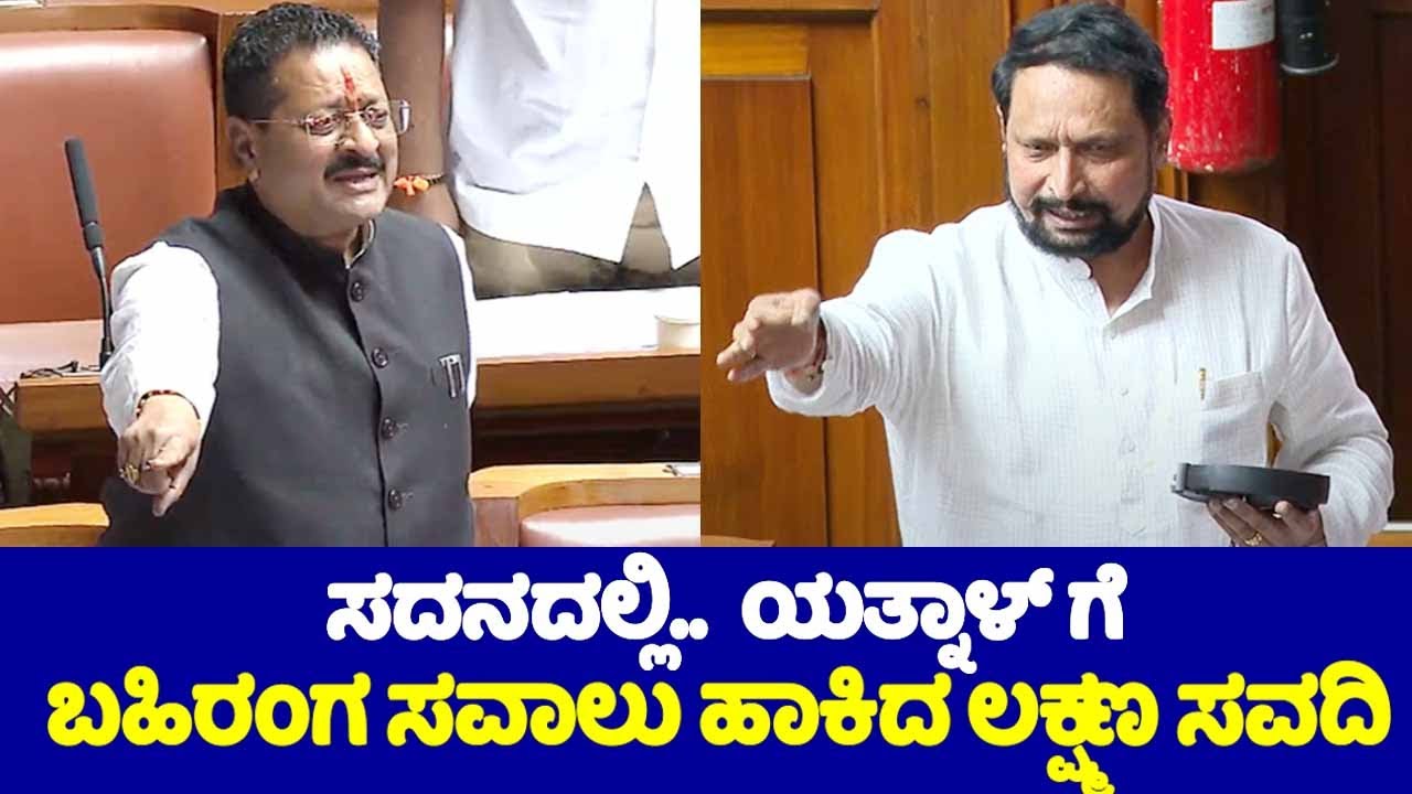 Laxman Savadi Open Challenge to Yatnal in Assembly 2024 | Karnataka Assembly Fight 2024 | BJP Vs Con