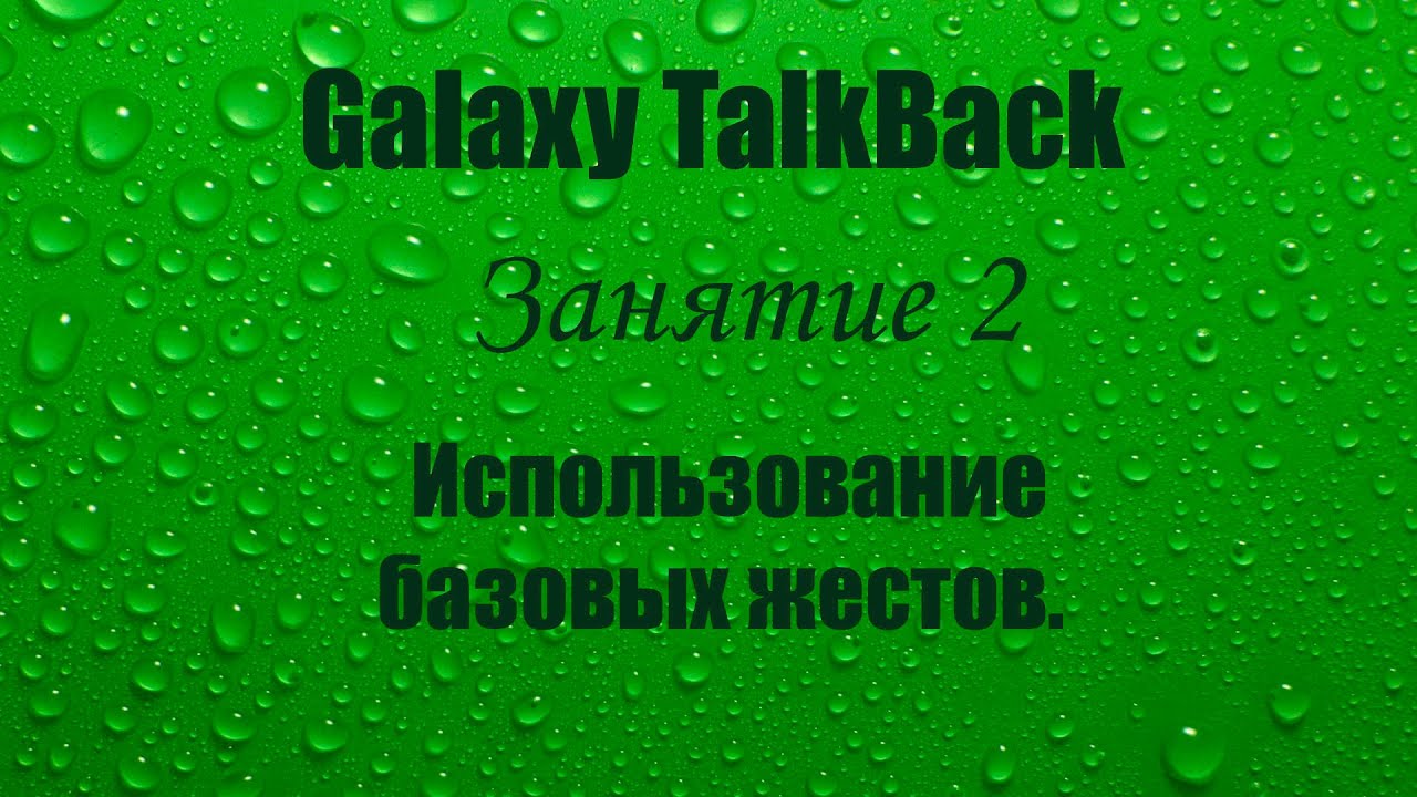 Galaxy TalkBack. Занятие 2. Использование базовых жестов.