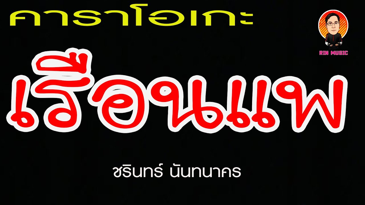 เรือนแพ (คาราโอเกะ) ชรินทร์ นันทนาคร