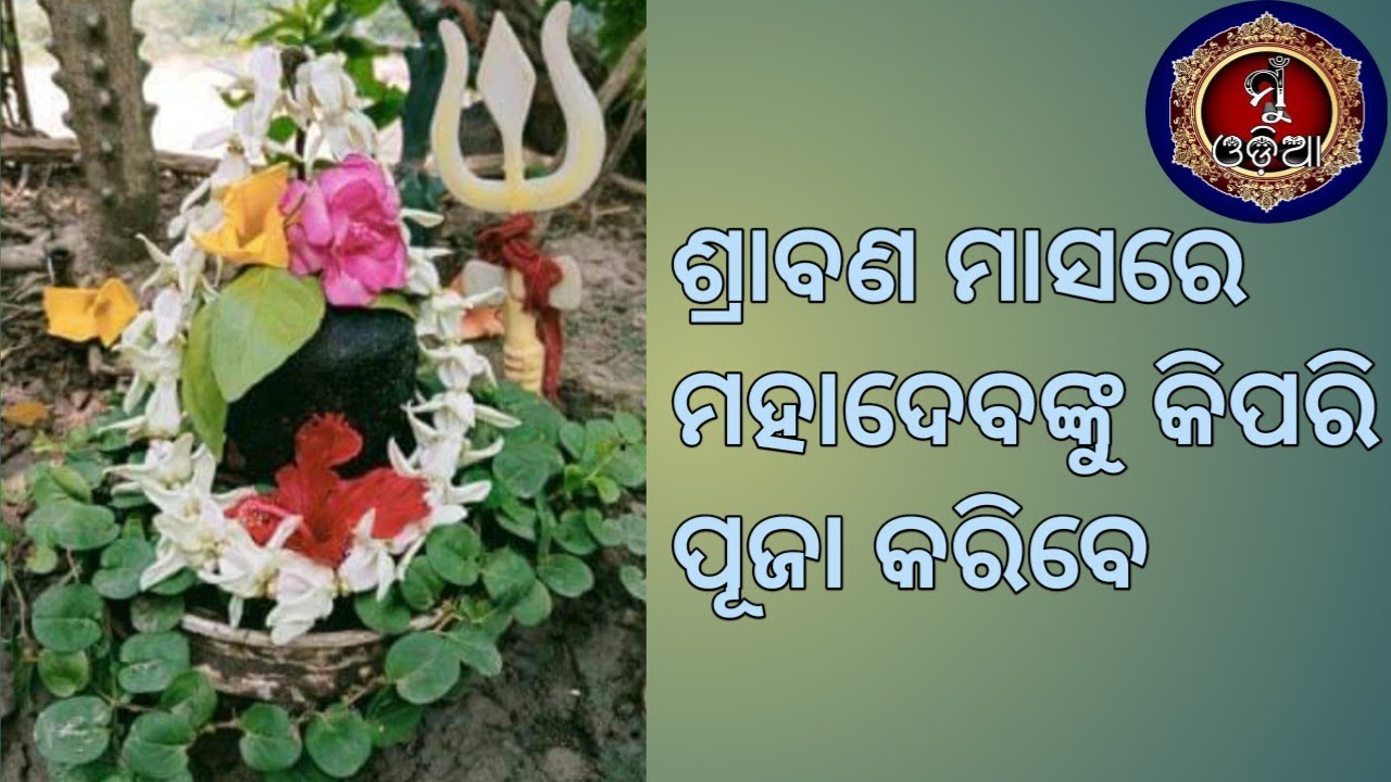 Srabana Somabar Mahadev Puja Bidhi ॥ #muodia