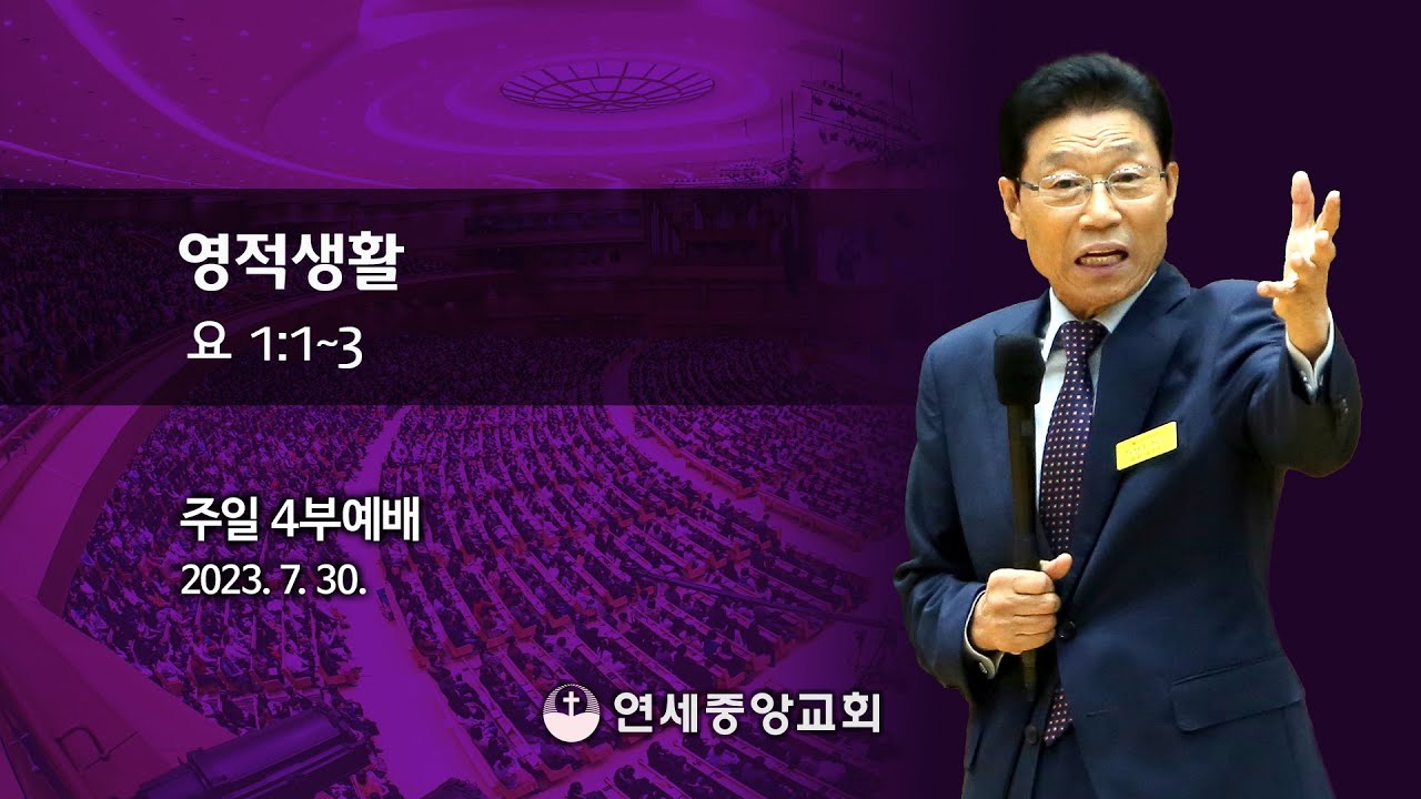 [주일4부 주일밤예배] 영적생활 2023-07-30 [연세중앙교회 윤석전 목사]