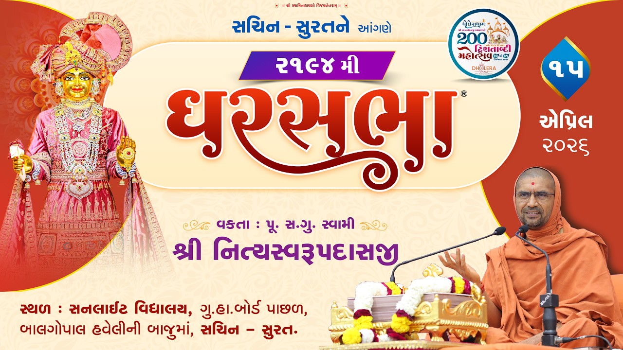 🔴 Live : GharSabha - 2194 @ Surat ( Sachin ) | 15/04/2026 | P.Pu.Sd.Swami Shree Nityaswarupdasji