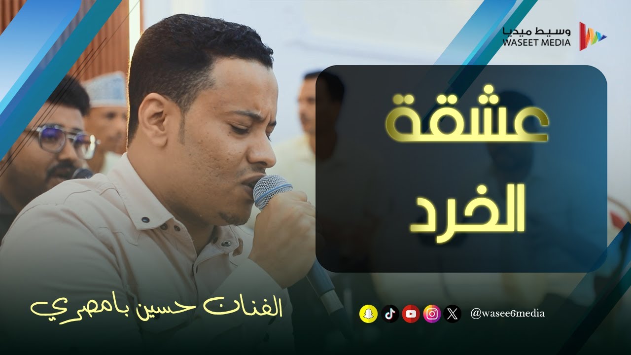 عشقة الخرد عنية الفنان حسين بامصري #زواج #آل_بده #تصوير #وسيط_ميديا #حضرموت #تريم