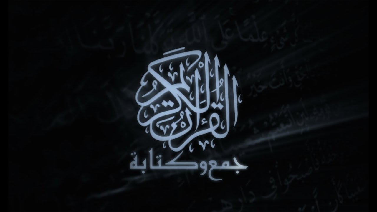 جمع وكتابة القرآن الكريم