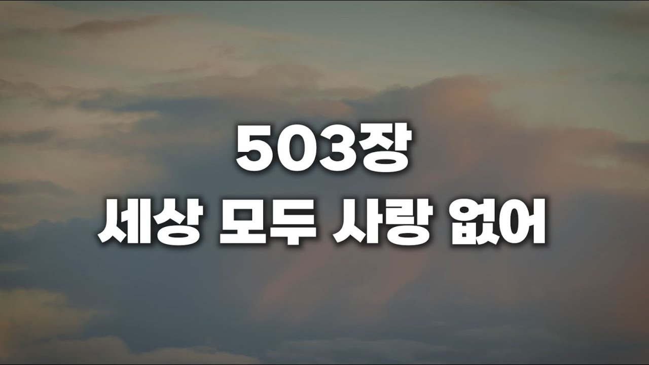 [새찬송가 503장] 세상 모두 사랑 없어