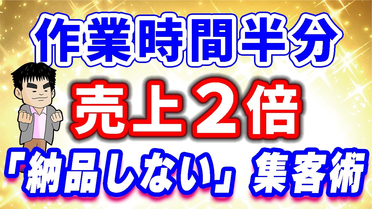 労働集約から脱却！制作時間をゼロにする「納品しない」フロント戦略　No.167