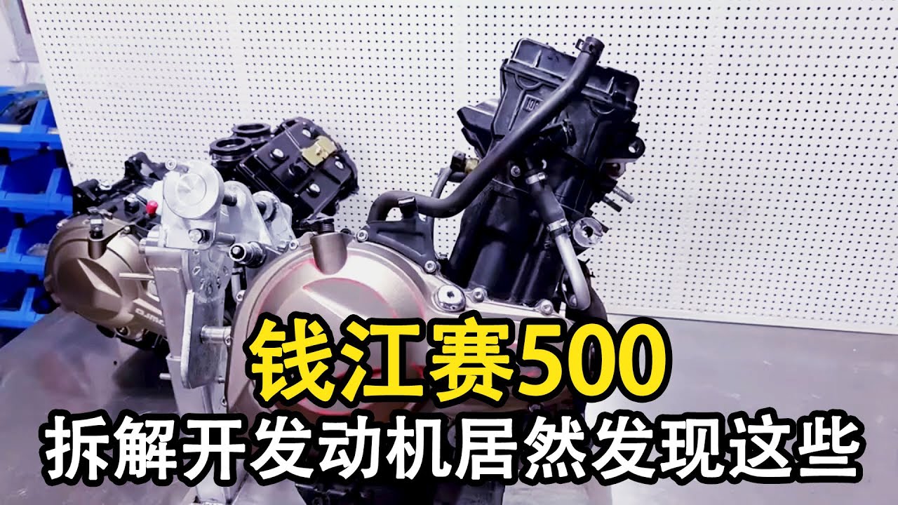 油門异響？ 拆開錢江賽500發動機後，居然發現…