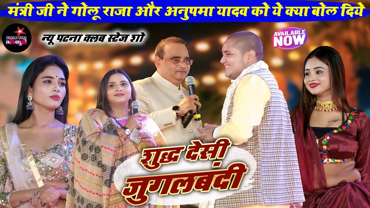 मंत्री जी ने गोलू राजा और अनुपमा यादव को ये क्या बोल दिये | शुद्ध देसी जुगलबंदी | न्यू पटना क्लब शो।