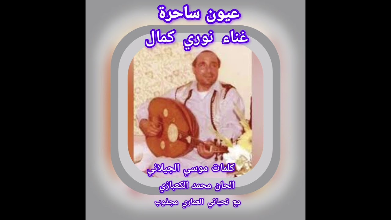 عيون  ساحرة غناء الفنان  نوري كمال 