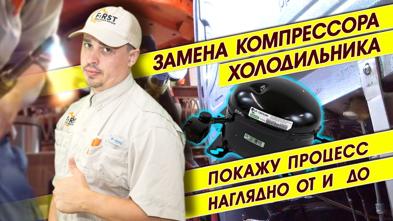 Замена компрессора холодильника. Покажу процесс наглядно от и до. Ремонт бытовой техники в США LG