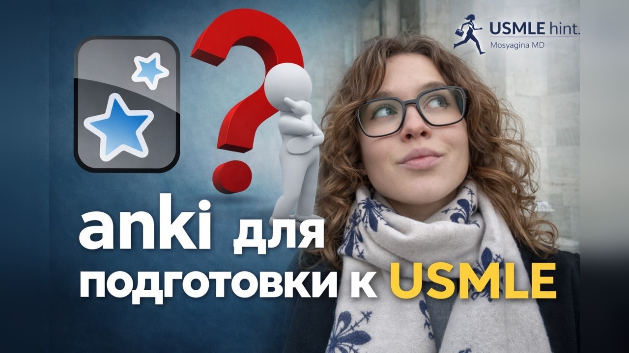 Как использовать Anki для USMLE: Эффективные стратегии запоминания