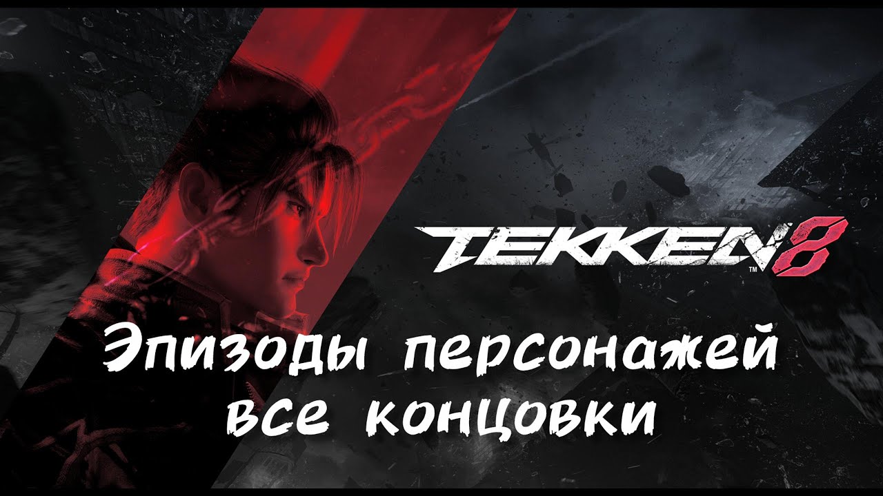 TEKKEN 8: ВСЕ КОНЦОВКИ ЭПИЗОДОВ ПЕРСОНАЖЕЙ