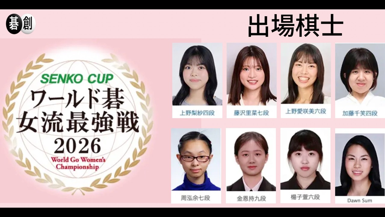 SENKO CUPワールド碁女流最強戦2026 | 出場棋士紹介