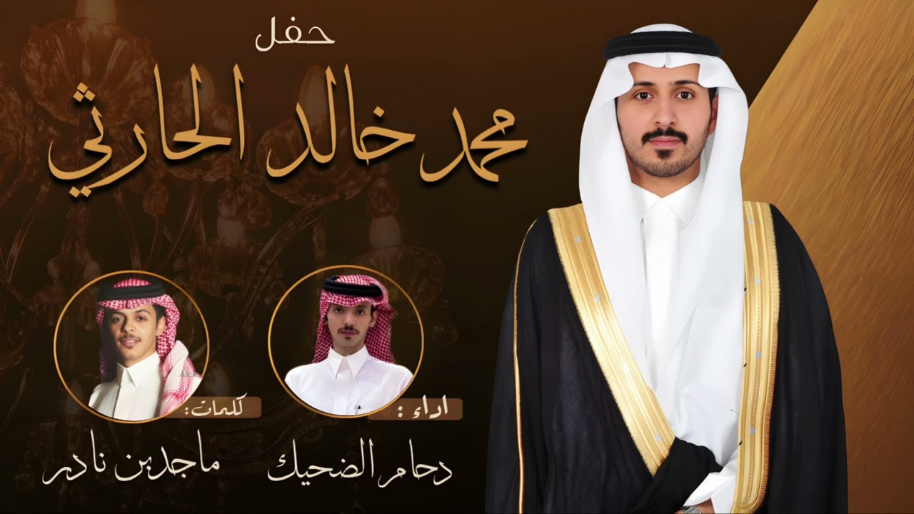 يا رجال بني الحارث | اداء : دحام الضحيك