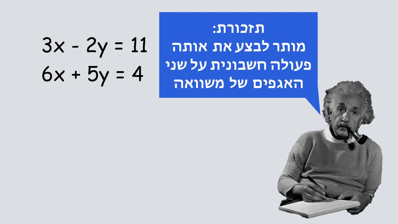 מתמטיקה לכיתה ח׳ - מערכת משוואות - השוואת מקדמים
