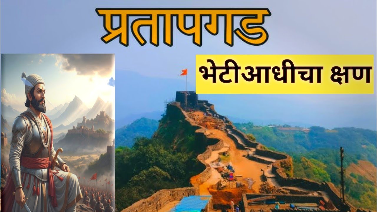 प्रतापगडचा तो निर्णय… 🔥 अफझलखान भेटीआधीचा शेवटचा क्षण| भाग ४ | शिवाजी महाराजांची खरी कथा