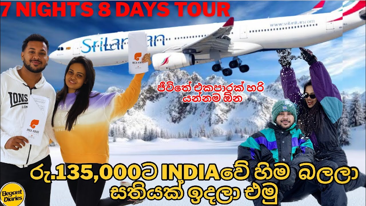 රු.135,000ට Indiaවේ හිම බලලා සතියක් ඉදලා එමු 🔥😍 | Shimla Manali Tour ❄️☃️