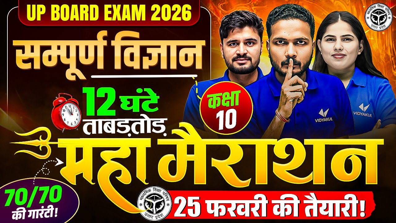 Class 10 Science | महा मैराथन | 12 Ghante me Sampurn Vigyan | 25 february ki Taiyari | UP Board 2026