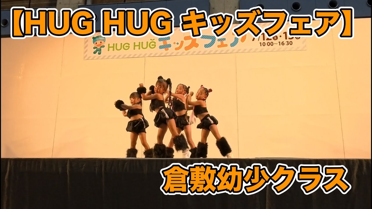 【HUG HUG キッズフェア】倉敷幼少クラス