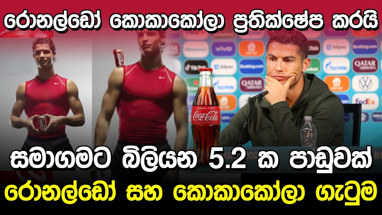 අතීත ගැටුම දුරදිග ගිය හැටි | Cristiano Ronaldo & Coca Cola |
