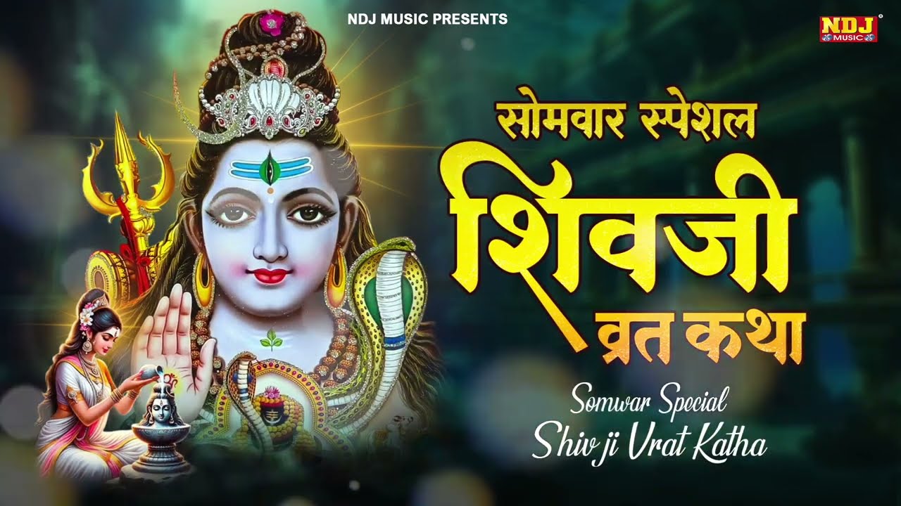 सोमवार व्रत कथा - सोमवार व्रत की कहानी | Somvar Vrat Katha 2026 | Shiv Vrat Katha | Shiv Bhajan