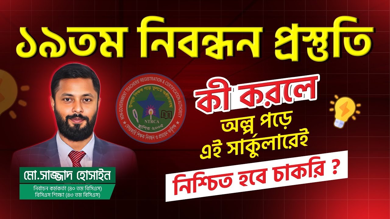 কীভাবে অল্প পড়ে ১৯তম শিক্ষক নিবন্ধনের এই সার্কুলারে নিশ্চিত হবে আপনার কাঙ্ক্ষিত চাকরি?
