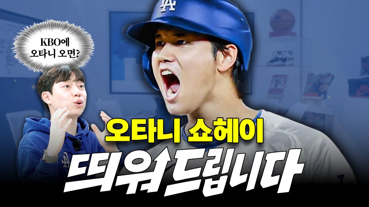 키움 열정맨이랑 오타니 입덕 모먼트 진지하게 떠들어봄⚾️｜띄워드립니다｜오타니 쇼헤이 편