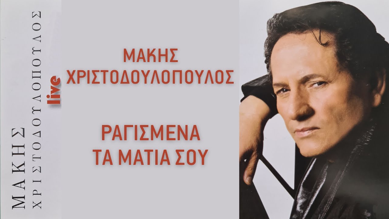 Μάκης Χριστοδουλόπουλος - Ραγισμένα Τα Μάτια Σου | Official Audio Release [+Στίχοι]