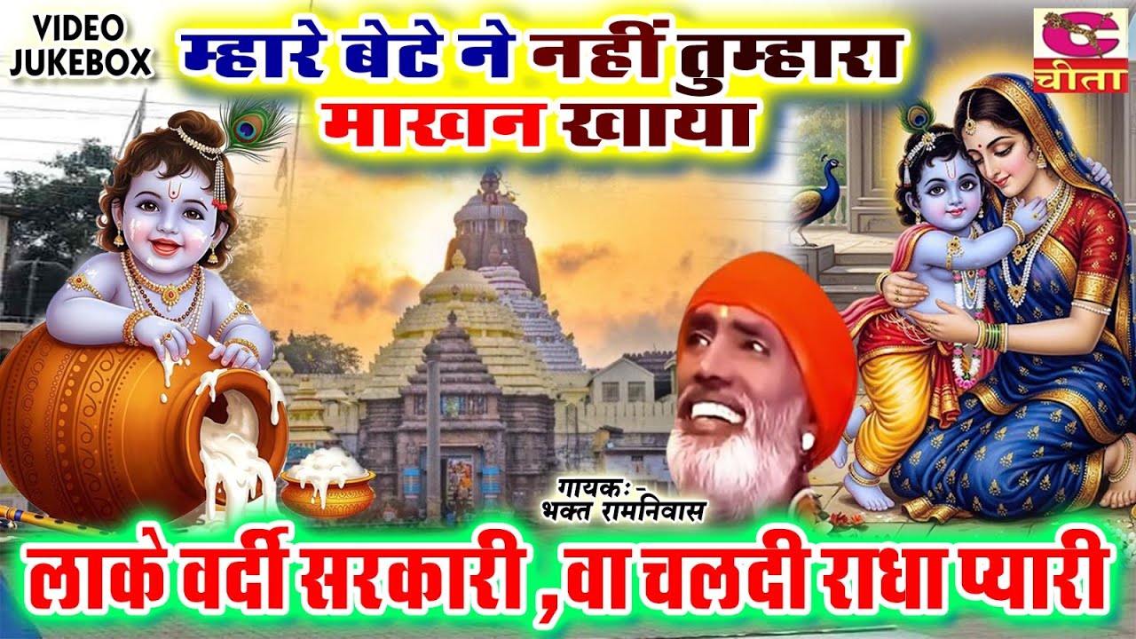 कृष्णा लीला भजन | म्हारे बेटे ने नहीं तुम्हारा माखन खा | Lake Vardi Sarkari radha | Bhagat ramniwas