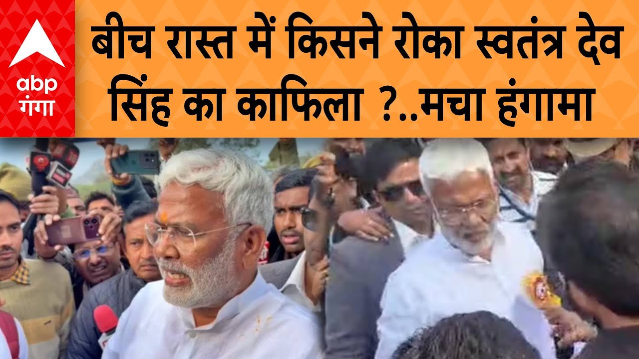 UP News: मंत्री स्वतंत्र देव सिंह का बीच रास्ते में बीजेपी विधायक का बृजभूषण राजपूत ने रोका काफिला