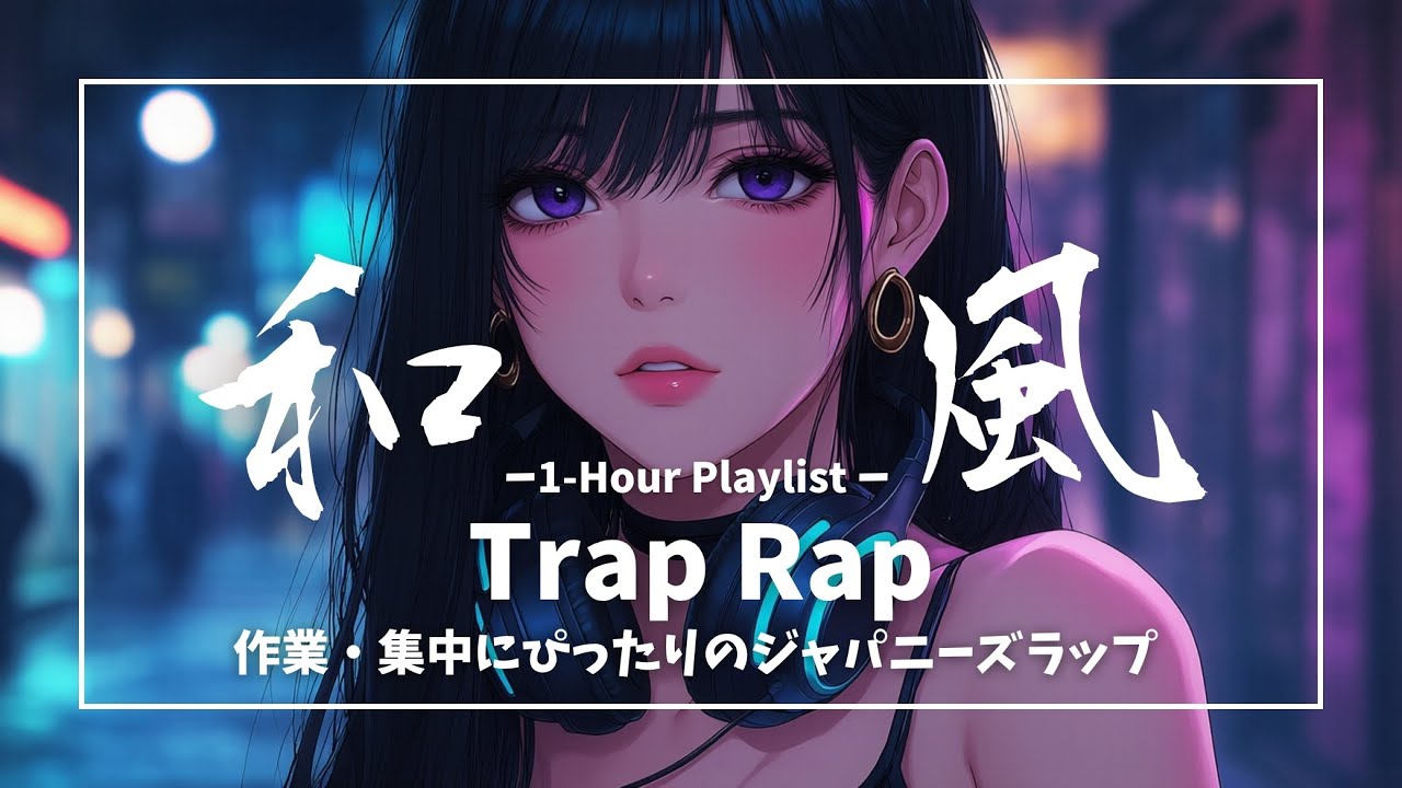 【和風】深夜の作業に聴きたいJapanese Trap｜和風 Female Rap｜作業・深夜・勉強
