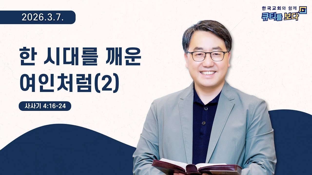 [한국교회와 함께 큐티를보다]2026년 3월 7일(KOR/ENG/JPN SUB)