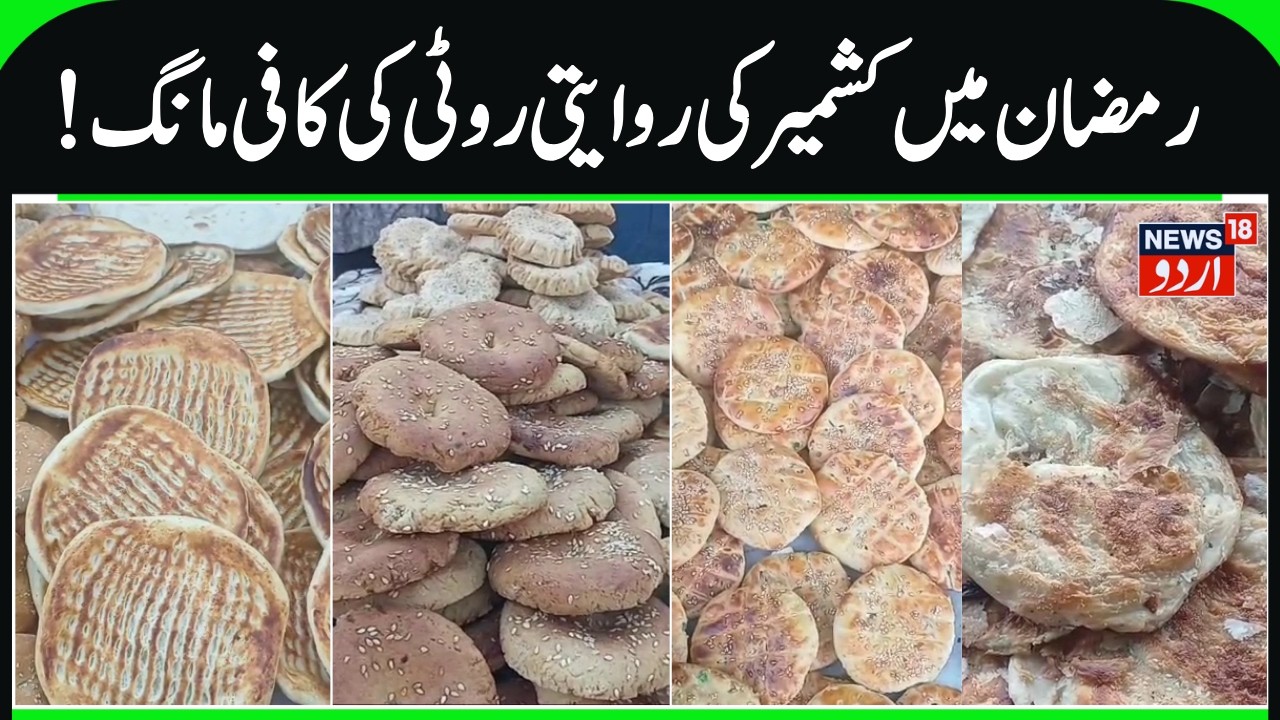 Traditional Kashmiri Breads in High Demand in Ramzan | Kulcha, Roath, Bakerkhani & Shirmal | News18