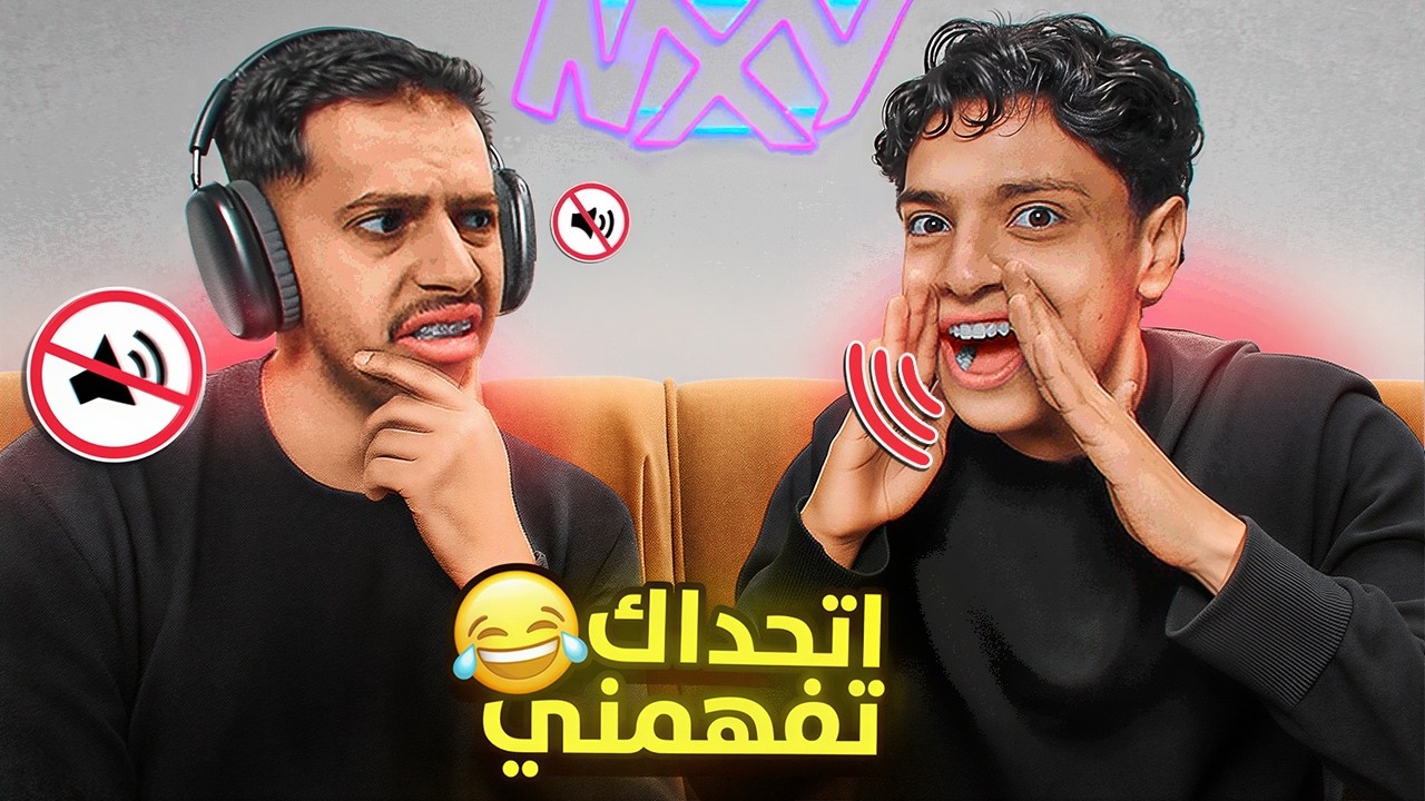 تحدي السماعة مع سمبيشن 😂