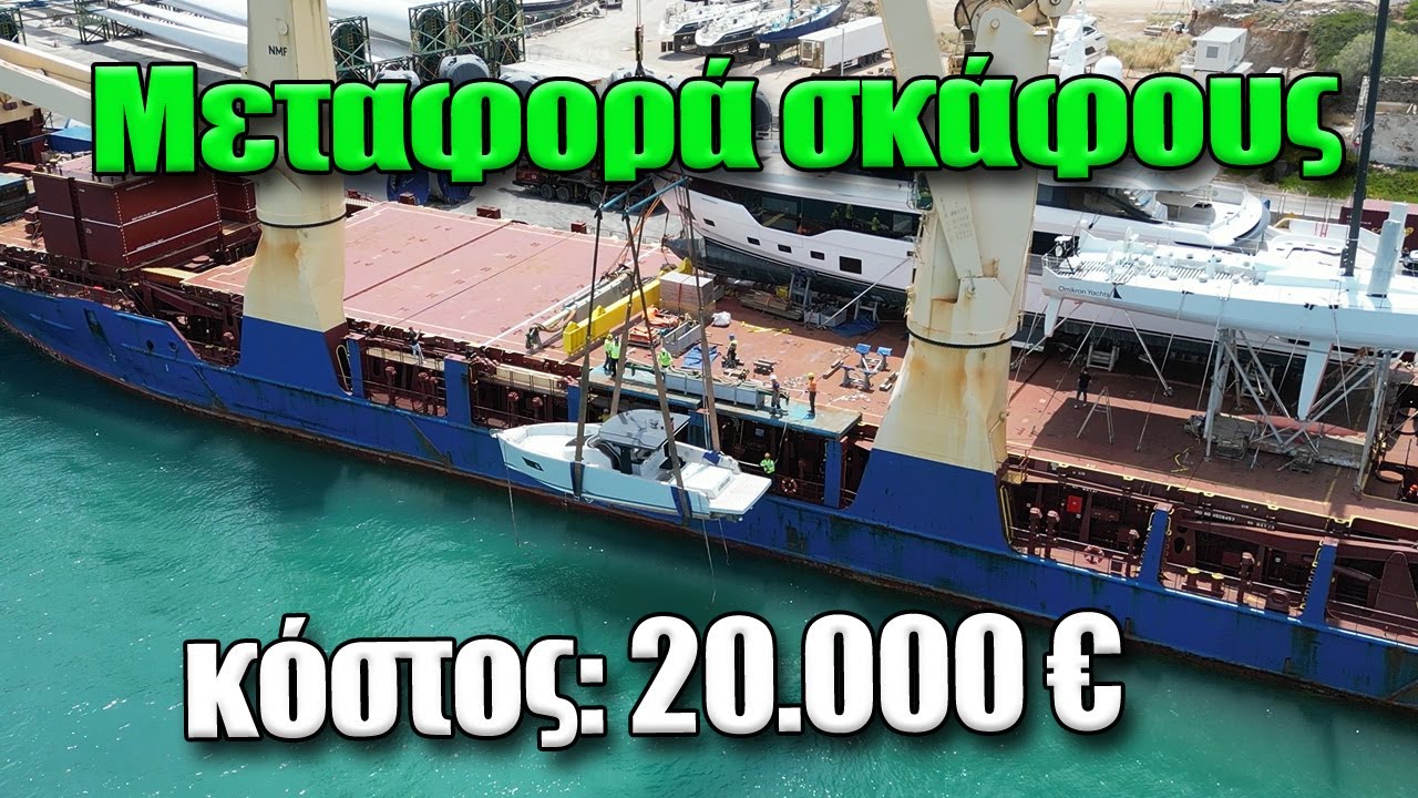 Πώς μεταφέρεται ένα σκάφος από ναυπηγείο του εξωτερικού στην Ελλάδα