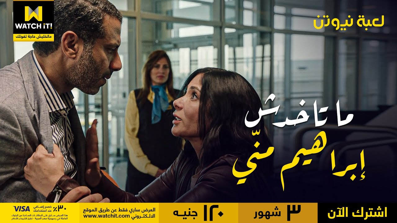 لعبة نيوتن | هَنَا قدرت توصل لمؤنس في المطار